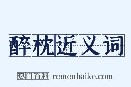 醉枕近义词是什么意思的图片